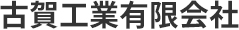 福岡の古賀工業では、正社員・アルバイトを募集しています。