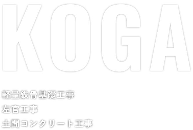 軽量鉄骨基礎工事左官工事土間コンクリート工事