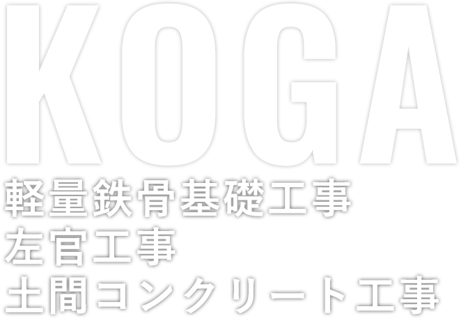 軽量鉄骨基礎工事左官工事土間コンクリート工事